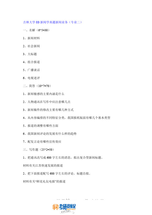 吉林大学新闻学(2)2003真题