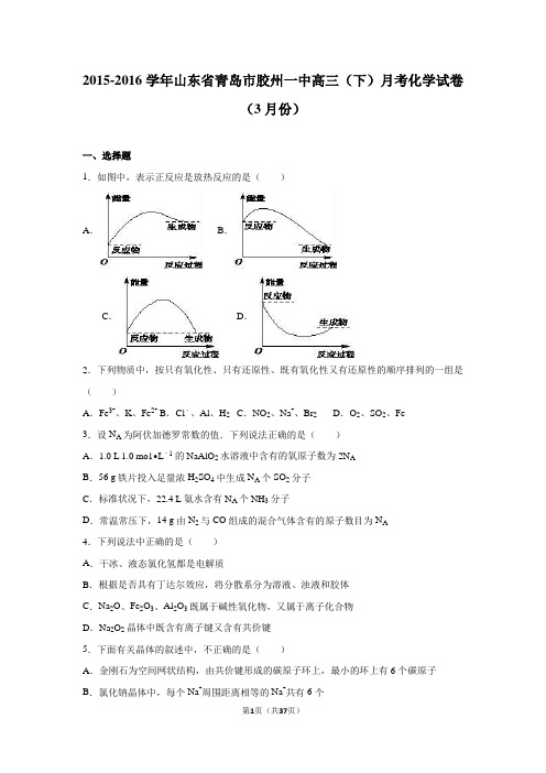 山东省青岛市胶州一中2016届高三(下)月考化学试卷(3月份)(word版 含答案)