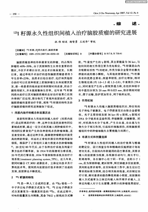 125I籽源永久性组织间植入治疗脑胶质瘤的研究进展