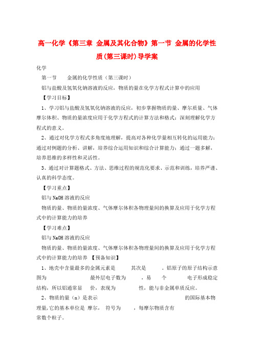 高一化学《第三章 金属及其化合物》第一节 金属的化学性质(第三课时)导学案