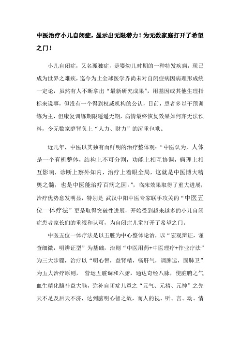 中医五位一体疗法治疗自闭症,为无数家庭打开了希望之门!