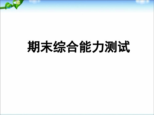 2020  部编版 四年级下册语文期末综合能力测试含答案