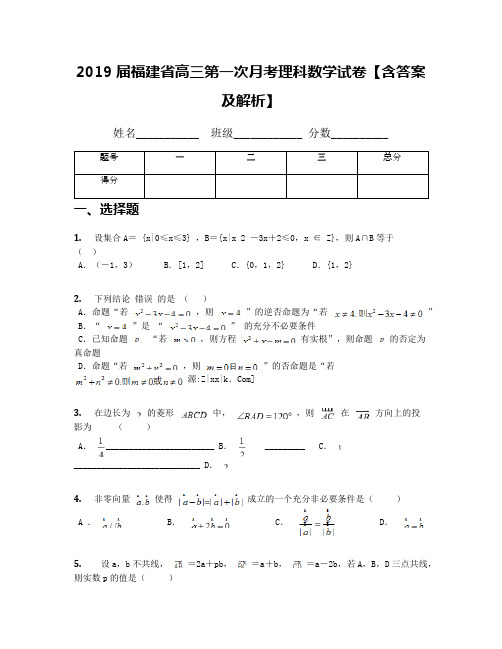2019届福建省高三第一次月考理科数学试卷【含答案及解析】