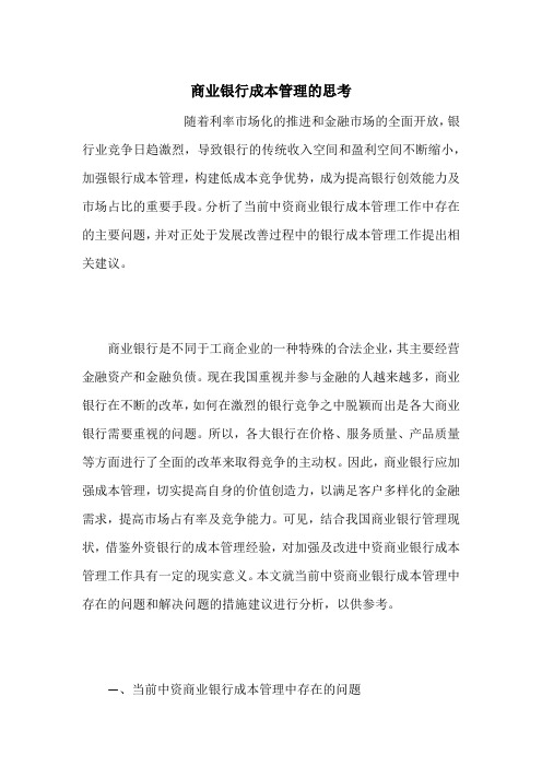 商业银行成本管理的思考