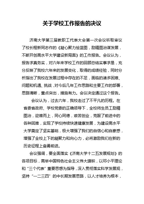 关于学校工作报告的决议