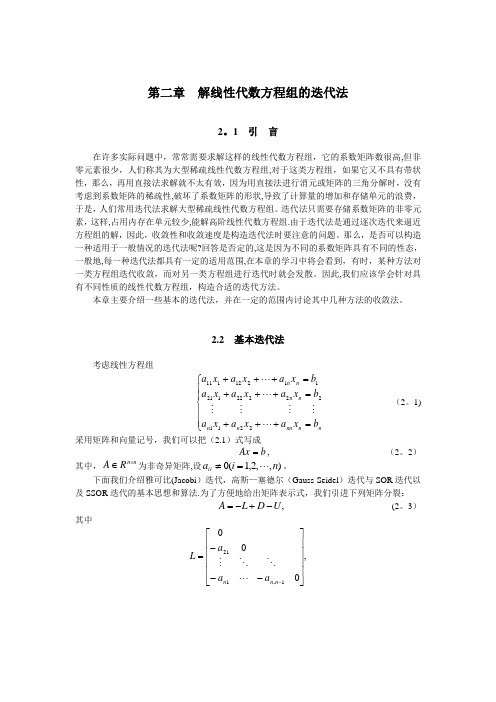 第2章解线性代数方程组的迭代法