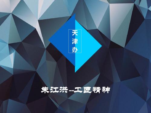 天津办读书分享--朱江洪(工匠精神)