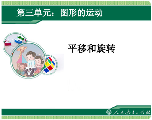 数学二年下册人教新课标第三单元平移和旋转课件(12张)