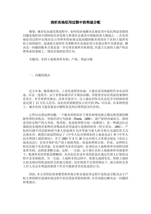 浅析农地征用过程中的利益分配
