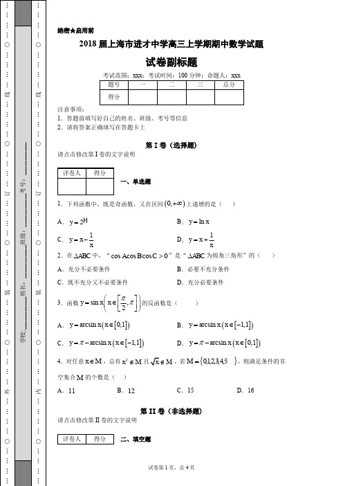 2018届上海市进才中学高三上学期期中数学试题