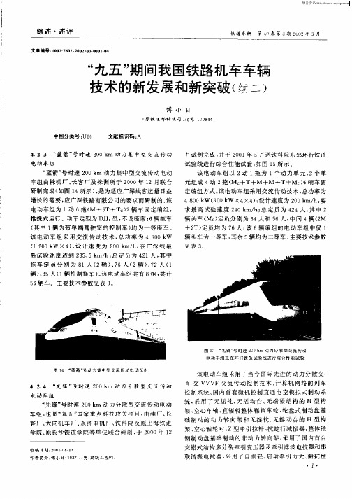 “九五”期间我国铁路机车车辆技术的新发展和新突破(续二)
