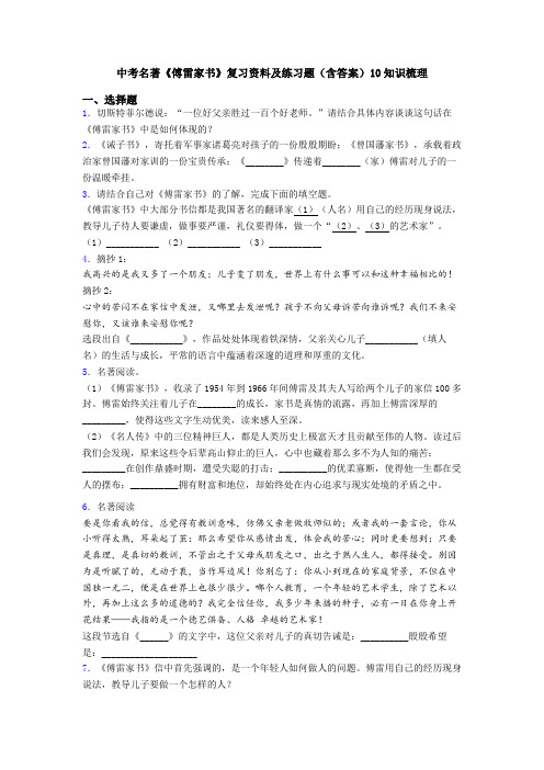 中考名著《傅雷家书》复习资料及练习题(含答案)10知识梳理