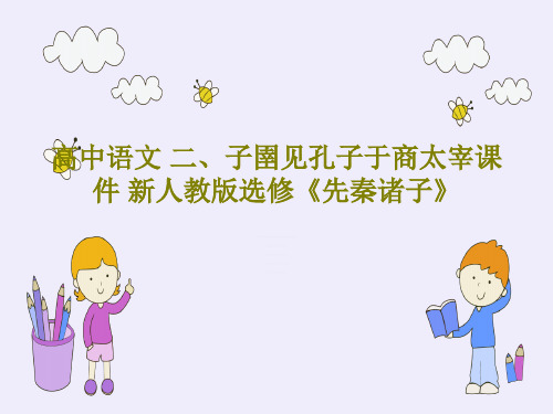 高中语文 二、子圉见孔子于商太宰课件 新人教版选修《先秦诸子》共39页