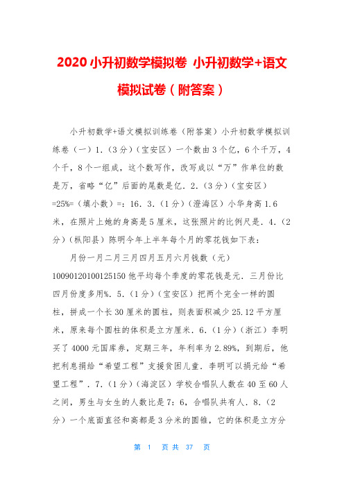 2020小升初数学模拟卷 小升初数学+语文模拟试卷(附答案)