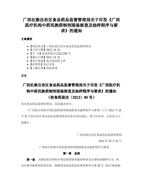 广西壮族自治区食品药品监督管理局关于印发《广西医疗机构中药民族药制剂现场核查及抽样程序与要求》的通知