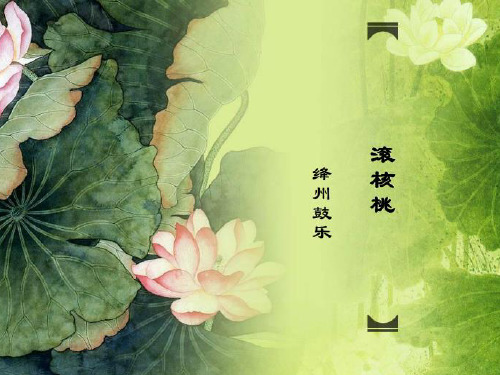 《滚核桃》课件