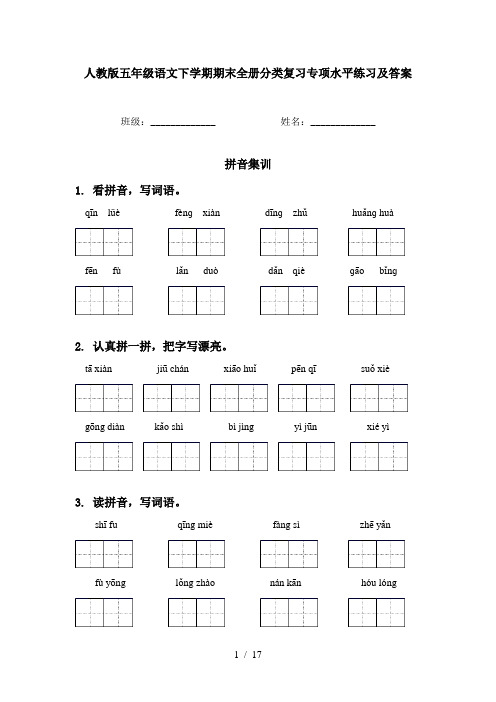 人教版五年级语文下学期期末全册分类复习专项水平练习及答案