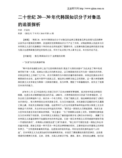 二十世纪20—30年代韩国知识分子对鲁迅的追崇探析