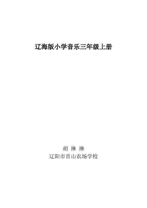 辽海版小学音乐三年级上册