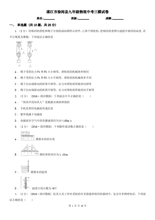 湛江市徐闻县九年级物理中考三模试卷