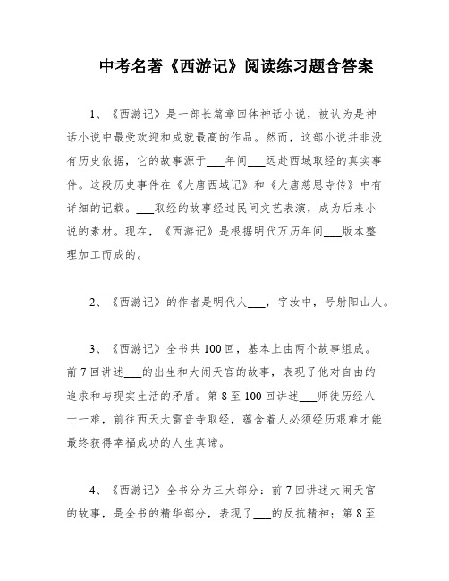 中考名著《西游记》阅读练习题含答案