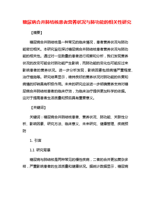 糖尿病合并肺结核患者营养状况与肺功能的相关性研究