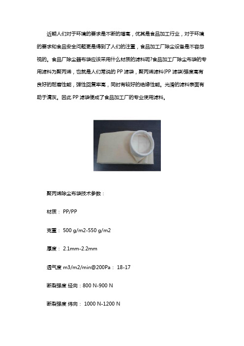 食品除尘滤袋
