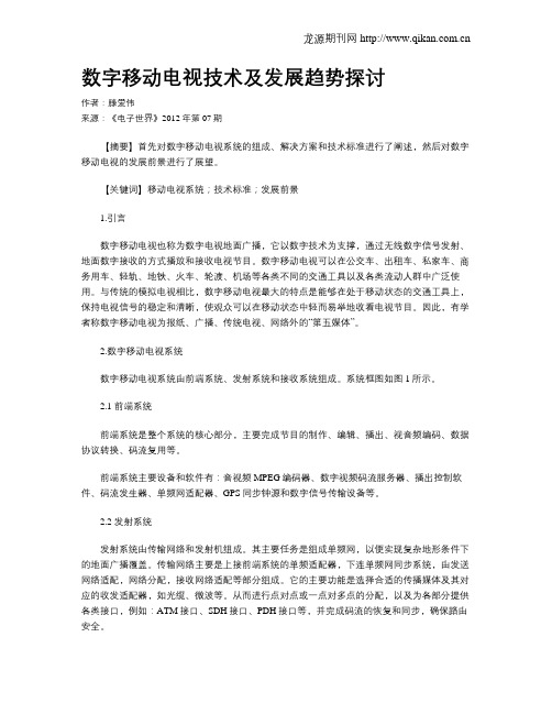 数字移动电视技术及发展趋势探讨