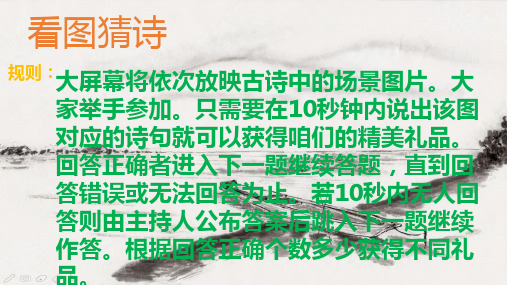 互动游戏—看图猜诗PPT课件