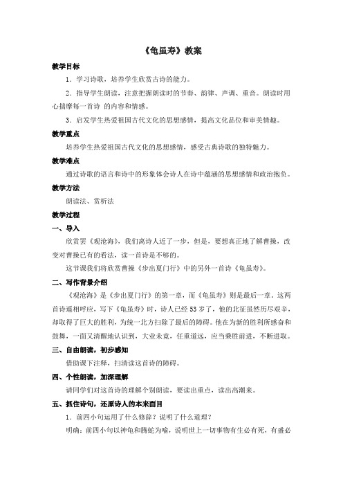 部编人教版语文八年级上册第三单元课外古诗词诵读《龟虽寿》教案2