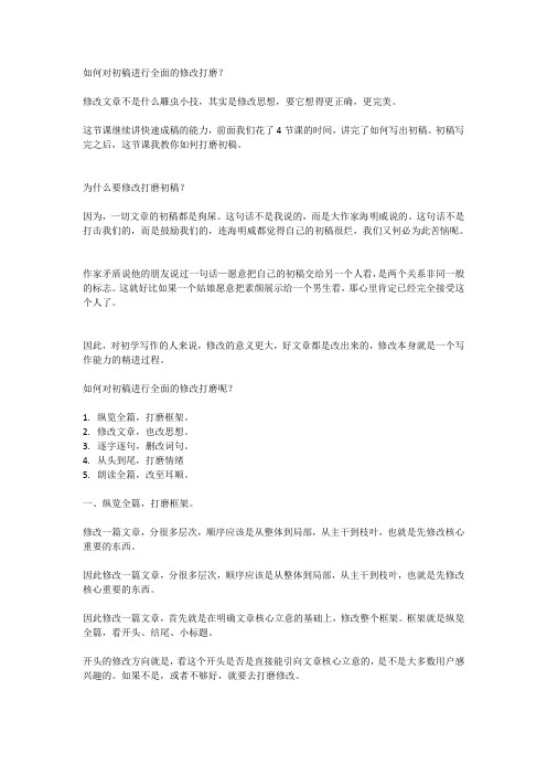 如何对初稿进行全面的修改打磨？