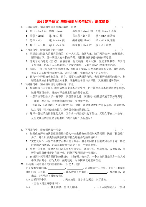 高考语文 基础知识与名句默写(浙江诸暨)