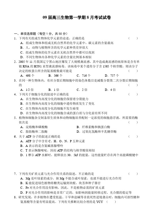 09届高三生物第一学期8月考试试卷