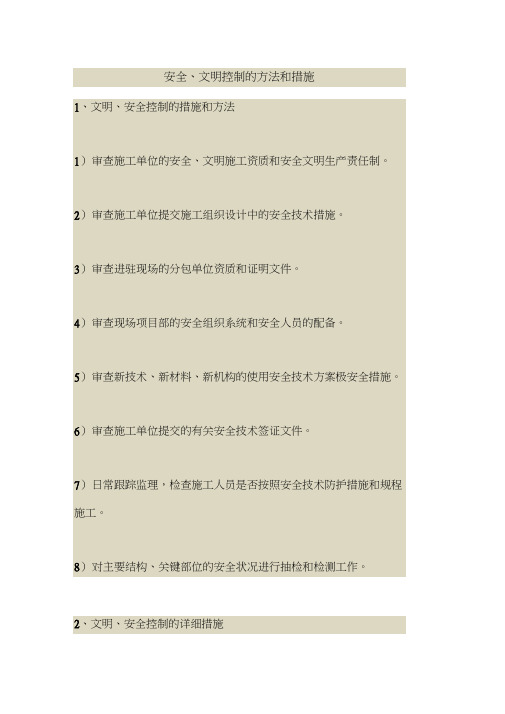 2018最新安全管理文件-安全、文明控制的方法和措施