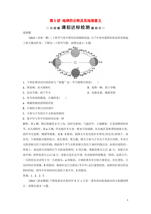 2019版高考地理一轮复习 第1章第5讲 地球的公转及其地理意义课后达标检测 中图版
