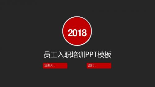 2018员工入职培训PPT模板