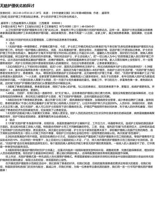 无陪护理优劣的探讨