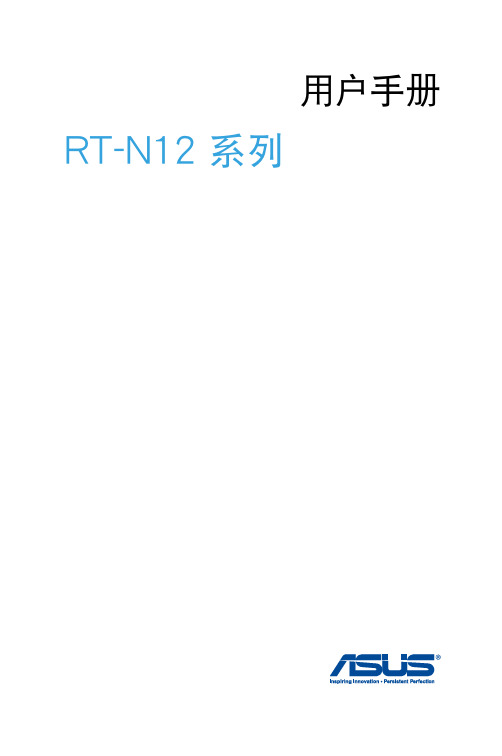 华硕RT-N12系列无线路由器使用手册