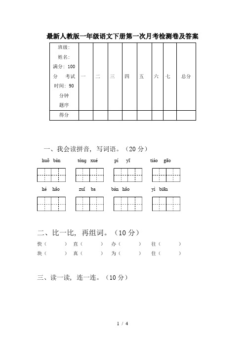 最新人教版一年级语文下册第一次月考检测卷及答案