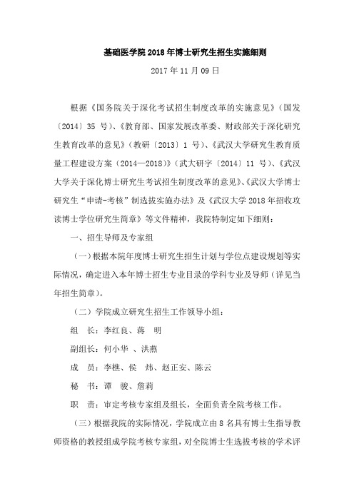 武汉大学基础医学院2018年博士研究生招生实施细则