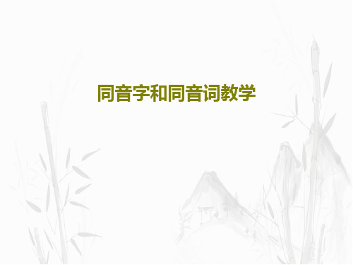 同音字和同音词教学26页PPT
