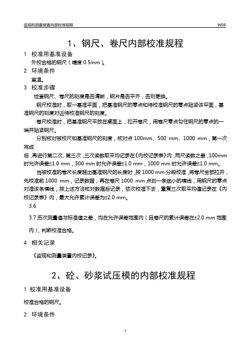 08监视和测量装置内部校准规程