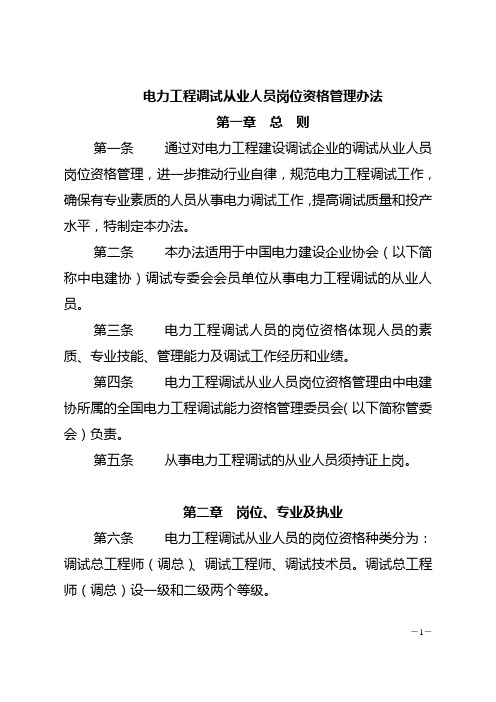 电力工程调试从业人员岗位资格管理办法
