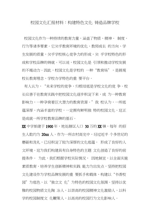 校园文化汇报材料：构建特色文化铸造品牌学校