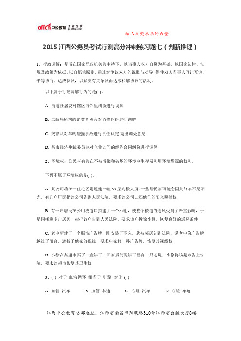 2015江西公务员考试行测高分冲刺练习题七(判断推理)