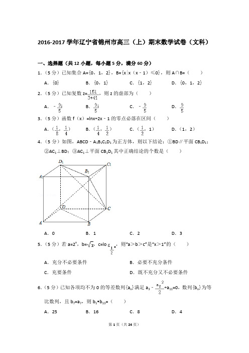 2016-2017年辽宁省锦州市高三上学期期末数学试卷(文科)和答案