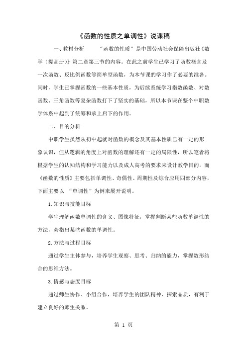《函数的性质之单调性》说课稿共6页word资料