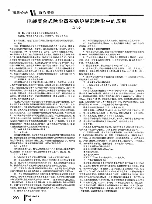 电袋复合式除尘器在锅炉尾部除尘中的应用