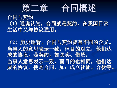 合同概述PPT课件