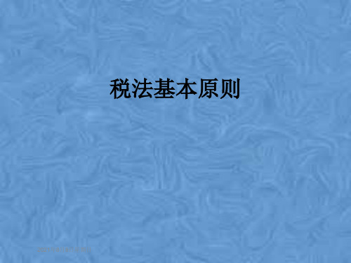 税法基本原则